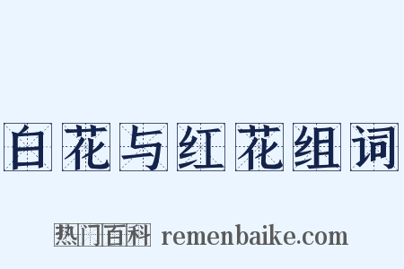 白花与红花组词是什么意思的图片